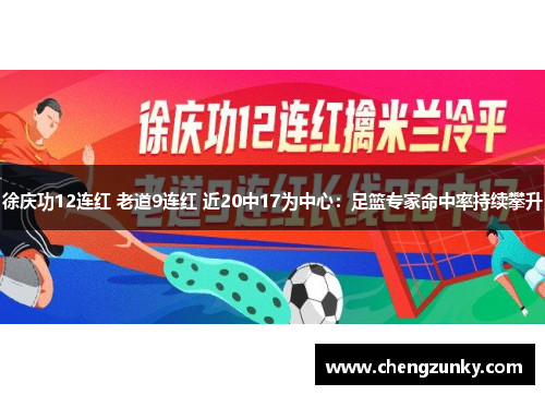 徐庆功12连红 老道9连红 近20中17为中心：足篮专家命中率持续攀升