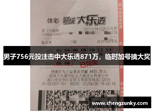 男子756元投注击中大乐透871万，临时加号擒大奖