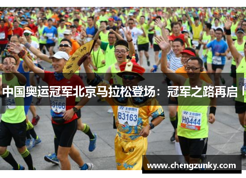 中国奥运冠军北京马拉松登场：冠军之路再启 l