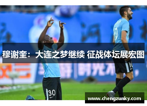 穆谢奎：大连之梦继续 征战体坛展宏图