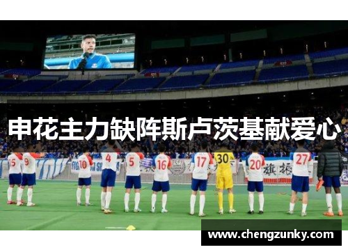 申花主力缺阵斯卢茨基献爱心