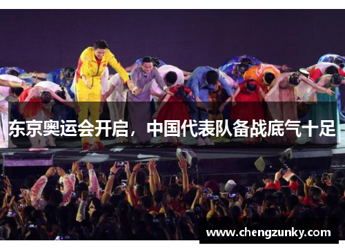 东京奥运会开启，中国代表队备战底气十足