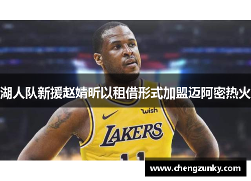 湖人队新援赵婧昕以租借形式加盟迈阿密热火